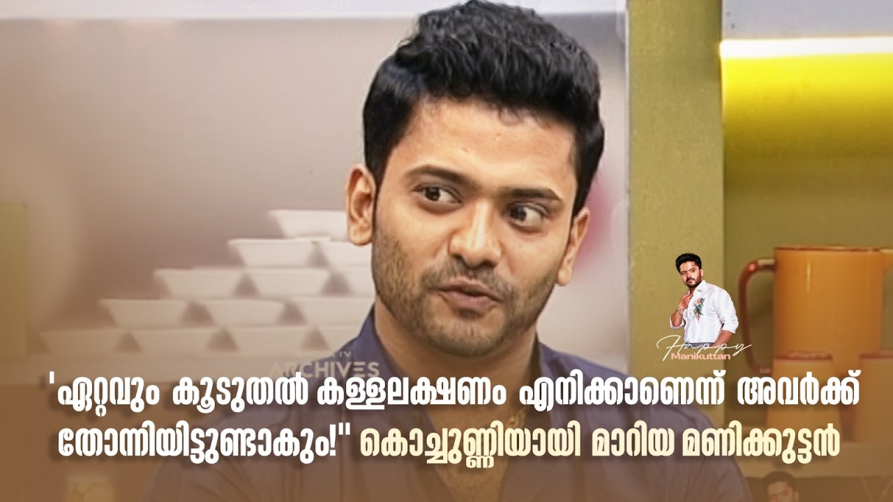 'ഏറ്റവും കൂടുതൽ കള്ളലക്ഷണം എനിക്കാണെന്ന് അവർക്ക് തോന്നിയിട്ടുണ്ടാകും!