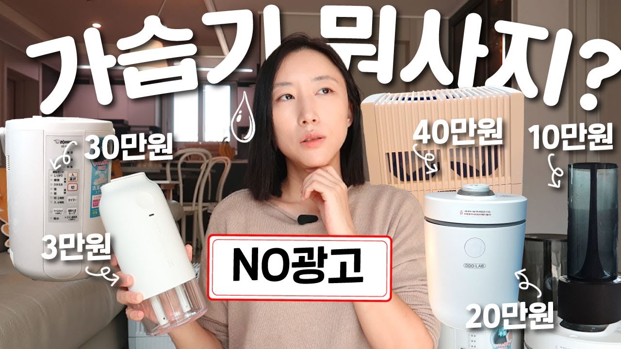 가습기에 당해보고 느낀점 💦 초음파식, 가열식, 기화식 몸으로 겪어보고 비교하기 | 조지루시, 벤타, 루메나, 디디오랩