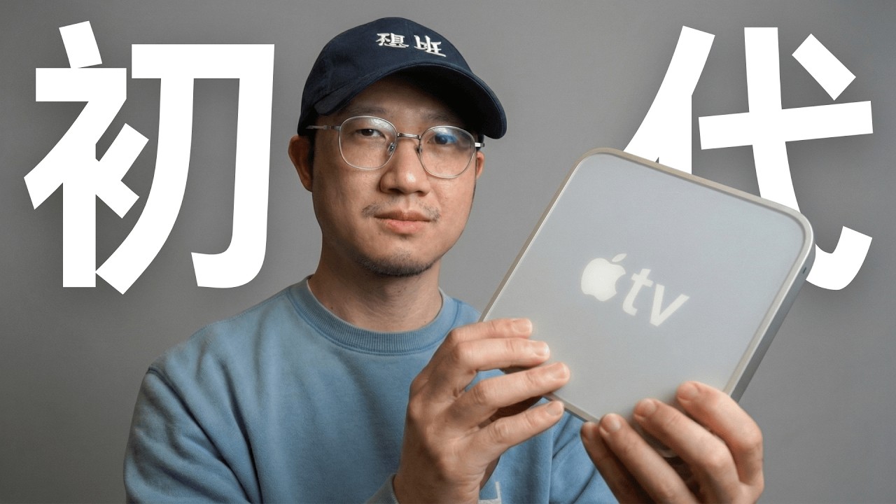 深度開箱2007年初代Apple TV，為何就它特立獨行