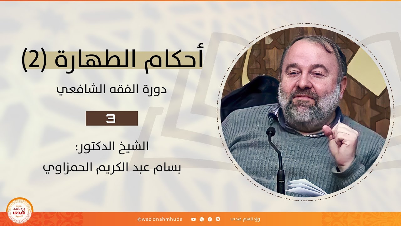 أحكام الطهارة (2) - الشيخ بسام الحمزاوي || دورة الفقه الشافعي