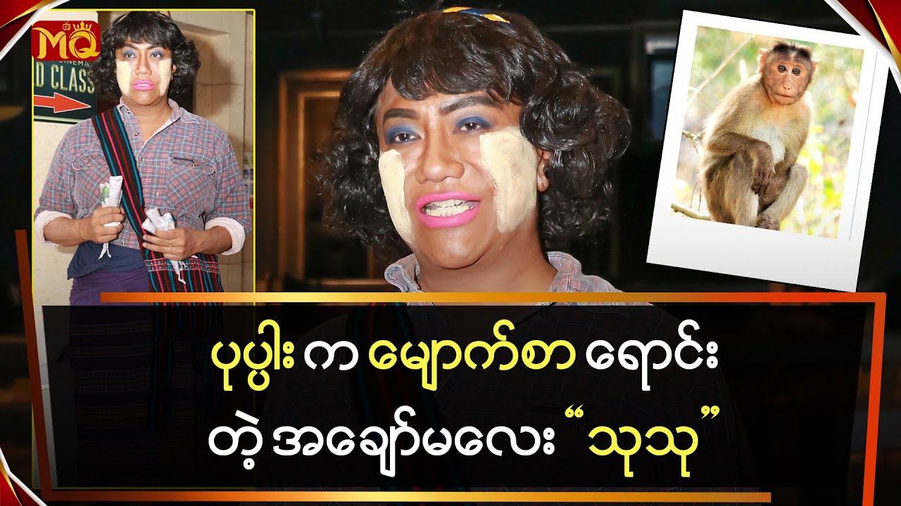 ပုပ္ပါးက မျောက်စာရောင်းတဲ့အခြောက်မလေး “ သုသု ”