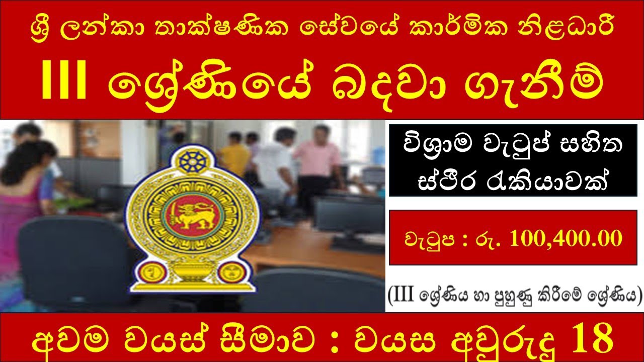ශ්&zwj;රී ලන්කා තාක්ෂණික සේවයේ කාර්මික නිළධාරී III ශ්&zwj;රේණියේ බදවා ගැනීම් : Technical Officer Vacancies