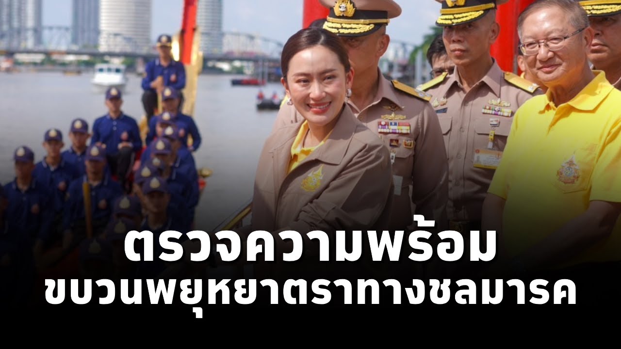 #นายกฯแพทองธาร ตรวจความพร้อมการจัดขบวนพยุหยาตราทางชลมารค ในการซ้อมเป็นรูปขบวนเรือในแม่น้ำเจ้าพระยา