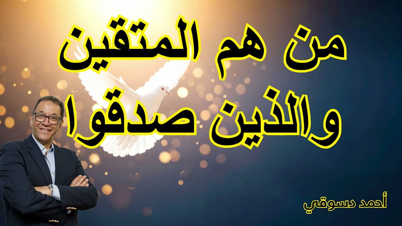 ماذا تفعل لتكون من الذين صدقوا والمتقين. آيات الكتاب واضحة لترشدك أن تكون منهم وبسهولة ويسر