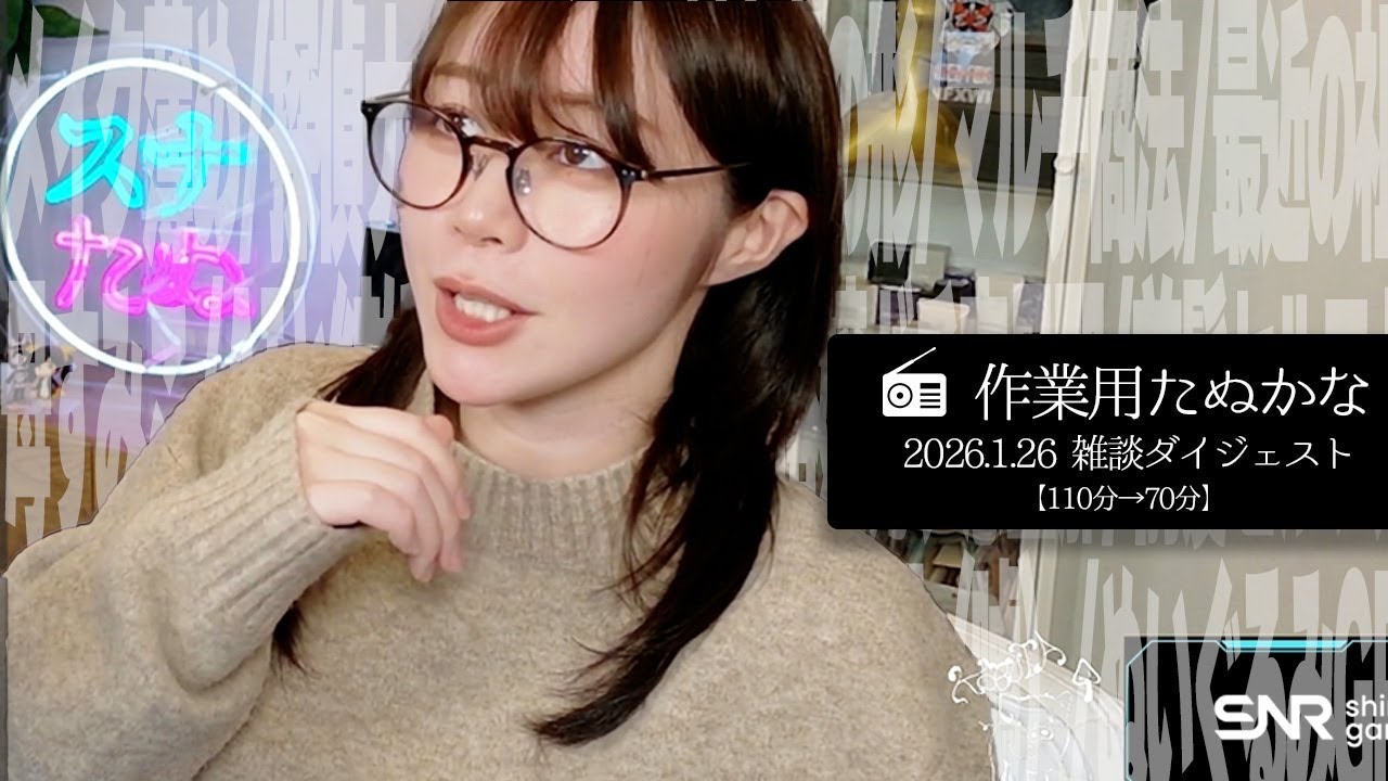 【作業用たぬかな】雑談ダイジェスト「ぶつかりおじさん募集」【2026/1/26】