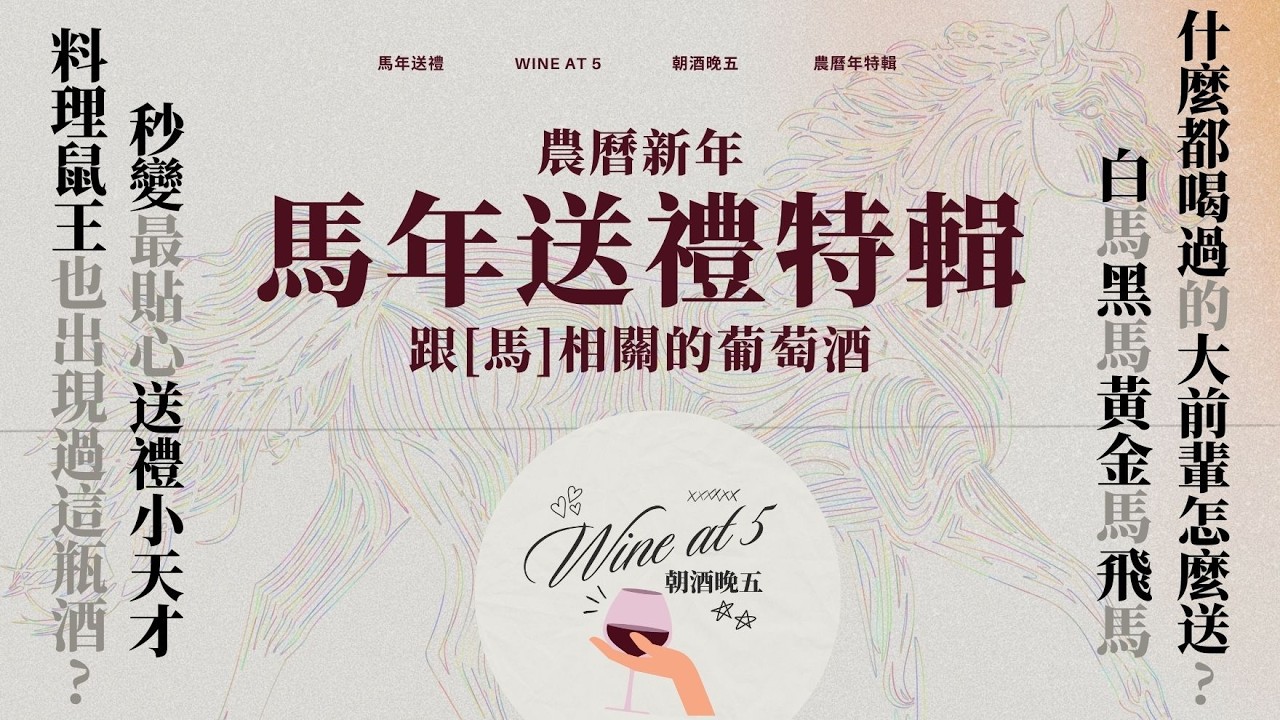 4K [農曆年特輯 | 馬年送禮］想送酒給什麼都喝過的大前輩？料理鼠王也出現過這瓶酒？白馬、黑馬、黃金馬跟幽靈馬想怎麼送就怎麼送！快點聽起來，你就是馬年最會送禮的小天才🐴