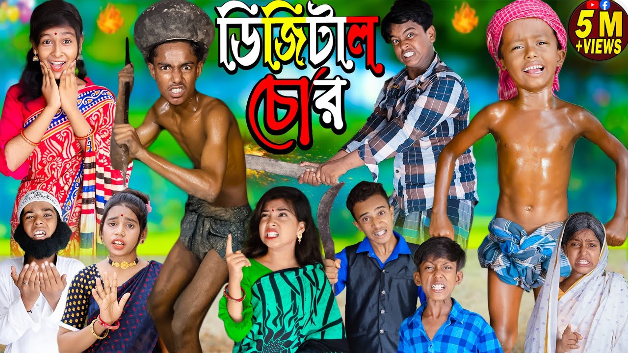 ডিজিটাল চোর No 1 Gramin TV Latest Bangla Funny  natok 2023 indian |