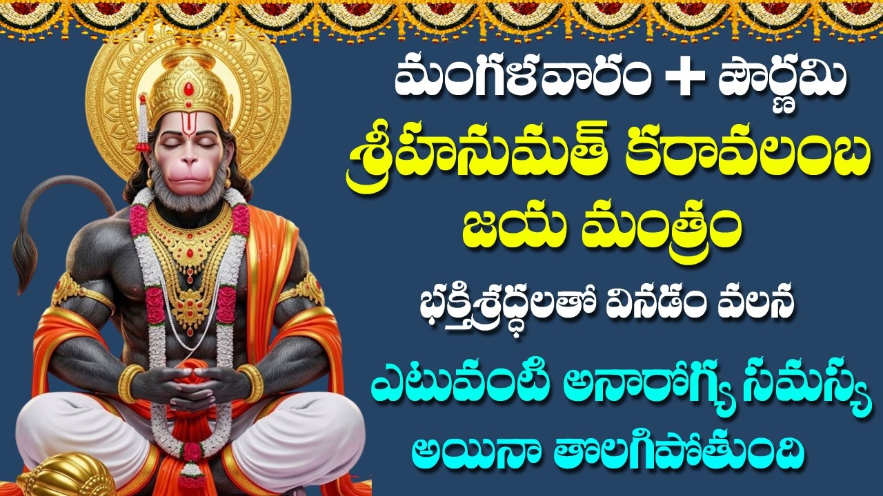 Hanumath Karavalamba Jaya Mantram - Anjaneya Swamy Devotional Songs | Bhakti Songs