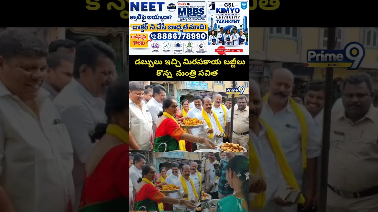 Minister Savita Viral Video : డబ్బులు ఇచ్చి మిరపకాయ బజ్జీలు కొన్న  మంత్రి సవిత | Prime9 News