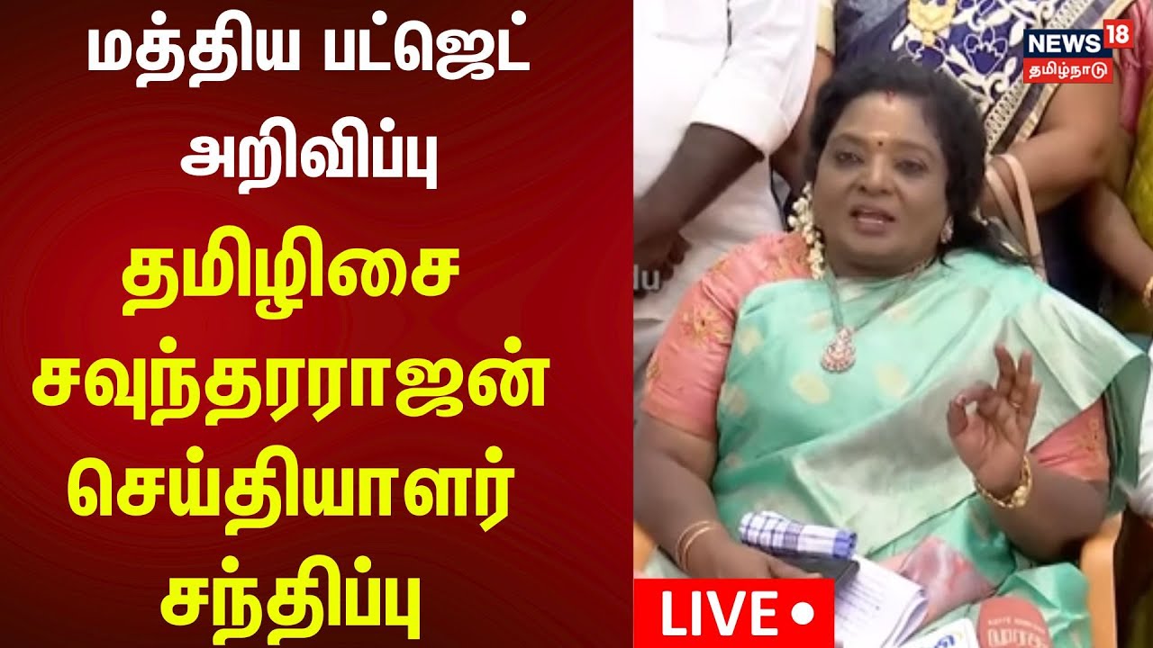🔴 Tamilisai Press Meet LIVE | தமிழிசை சவுந்தரராஜன் செய்தியாளர் சந்திப்பு | Union budget | N18L