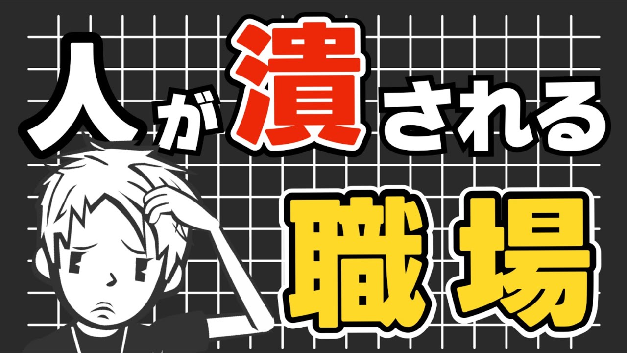 【働く職場】人が潰される職場とは？〜労働環境や人間関係について解説〜