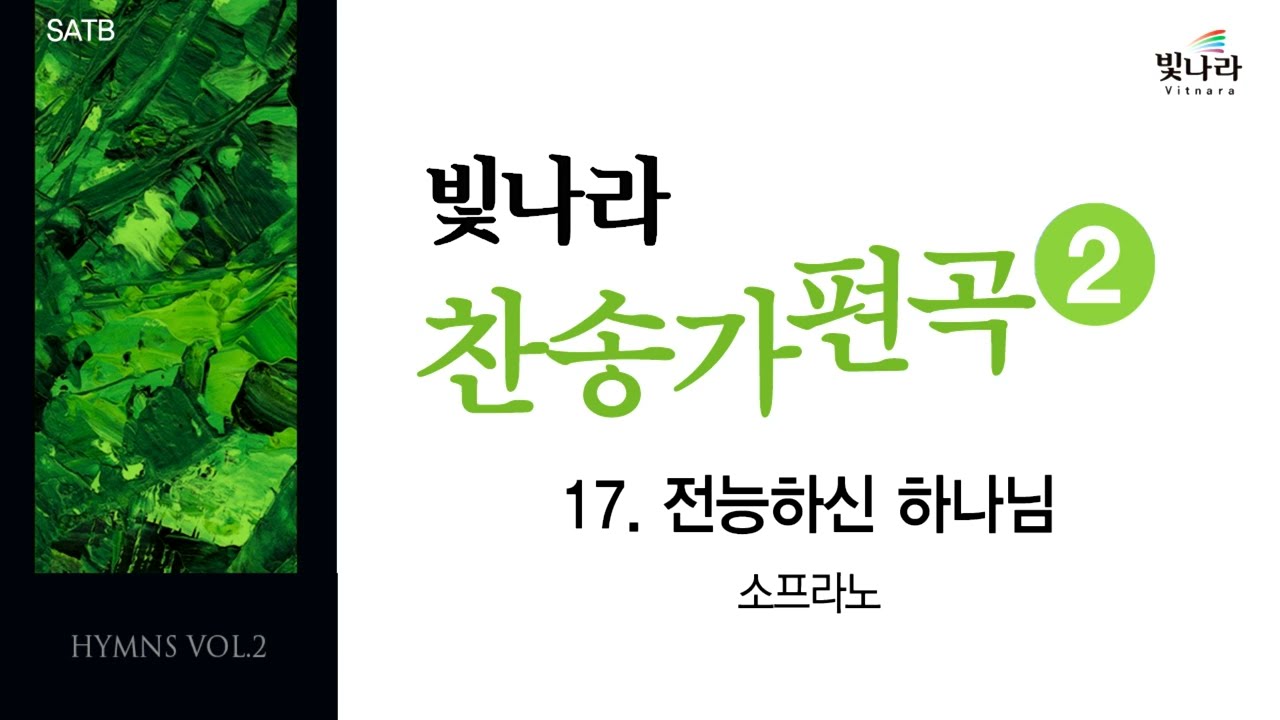 빛나라 [빛나라찬송가편곡2] 17. 전능하신 하나님 -소프라노