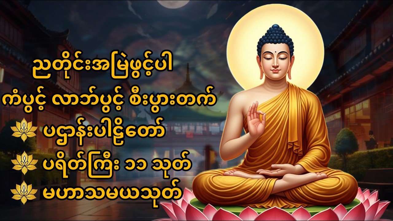 🔴တစ်ညမလွတ်တမ်း နားထောင်ပါ ပဋ္ဌာန်းနှင့် ပရိတ်ကြီး နေ့စဉ်ပူဇော်ပါ ဘေးရန်ကင်းစေမည်။ 🙏🌻