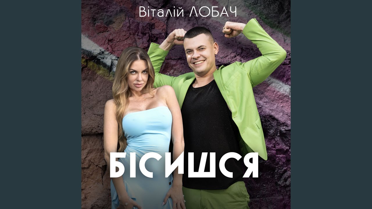 Бісишся