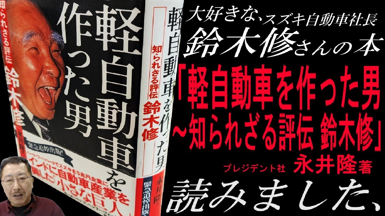 本【軽自動車を作った男～知られざる評伝 鈴木修 永井隆著】#スズキ,#スズキ自動車,#鈴木修,