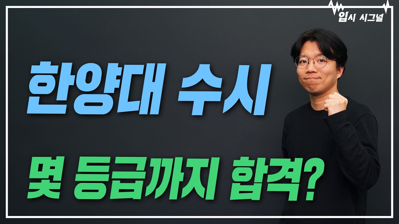 한양대 수시 입결 총정리! 합격 가능선은 어디까지? ｜입시시그널⚡
