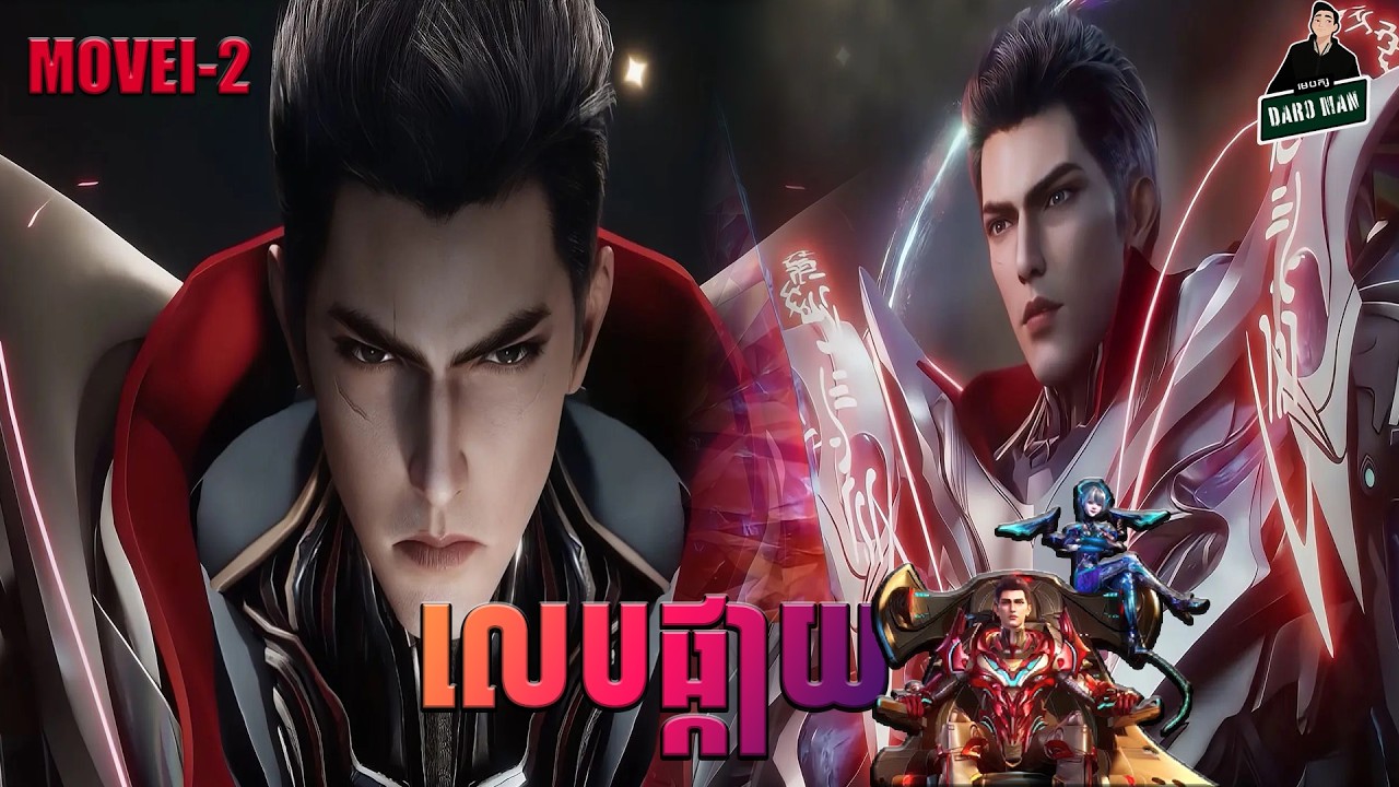 រឿង លេបផ្កាយ(ពិសេស)2 សម្រាយរឿង Swallowed Star Movie 2