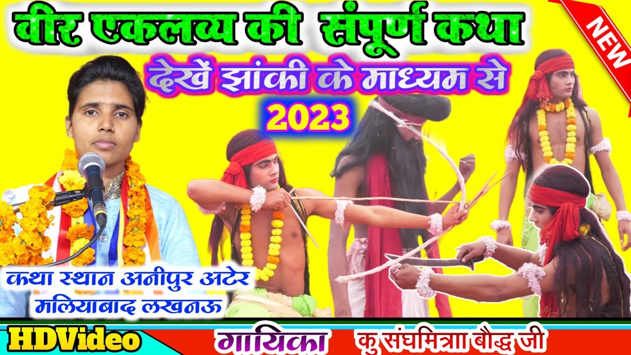वीर एकलव्य की संपूर्ण कथा//देखे झांकी के माध्यम से//गायिका_संघमित्रा बौद्ध//बाराबंकी/कथा_अनीपुर_अटेर