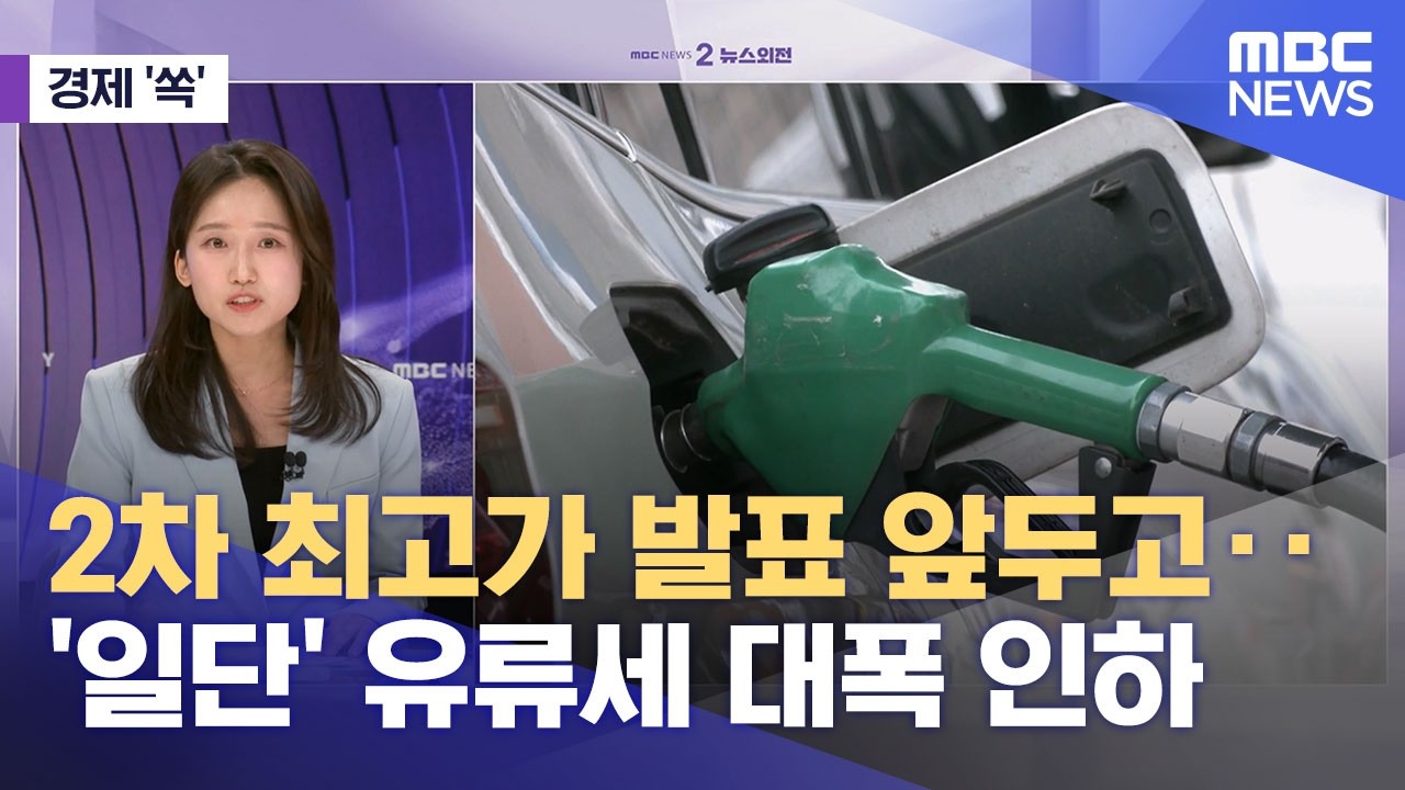 [경제쏙] 2차 최고가 발표 앞두고..'일단' 유류세 대폭 인하. (2026.03.26/뉴스외전/MBC)