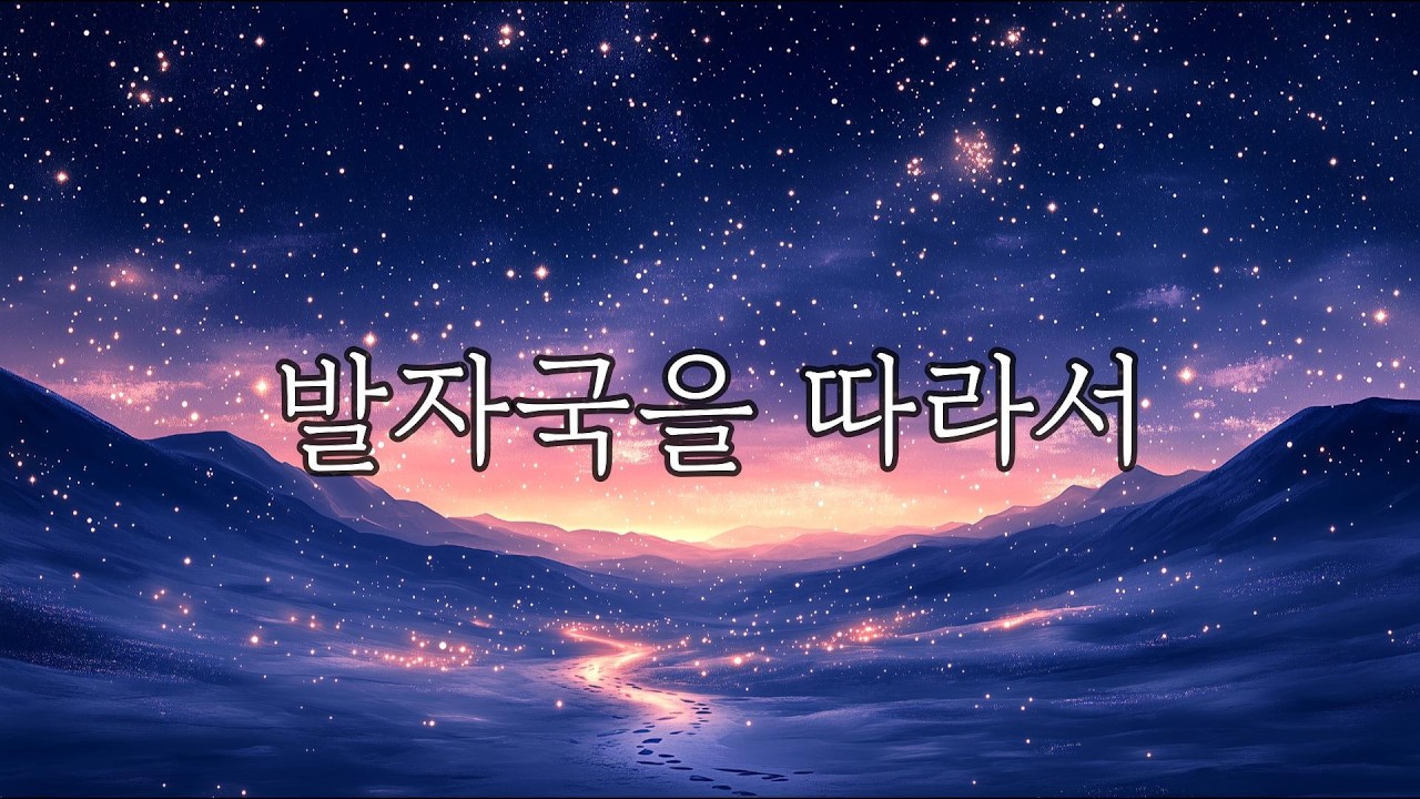 발자국을 따라서 | 별빛 아래 작은 발걸음 #2 | 감성 인디 발라드