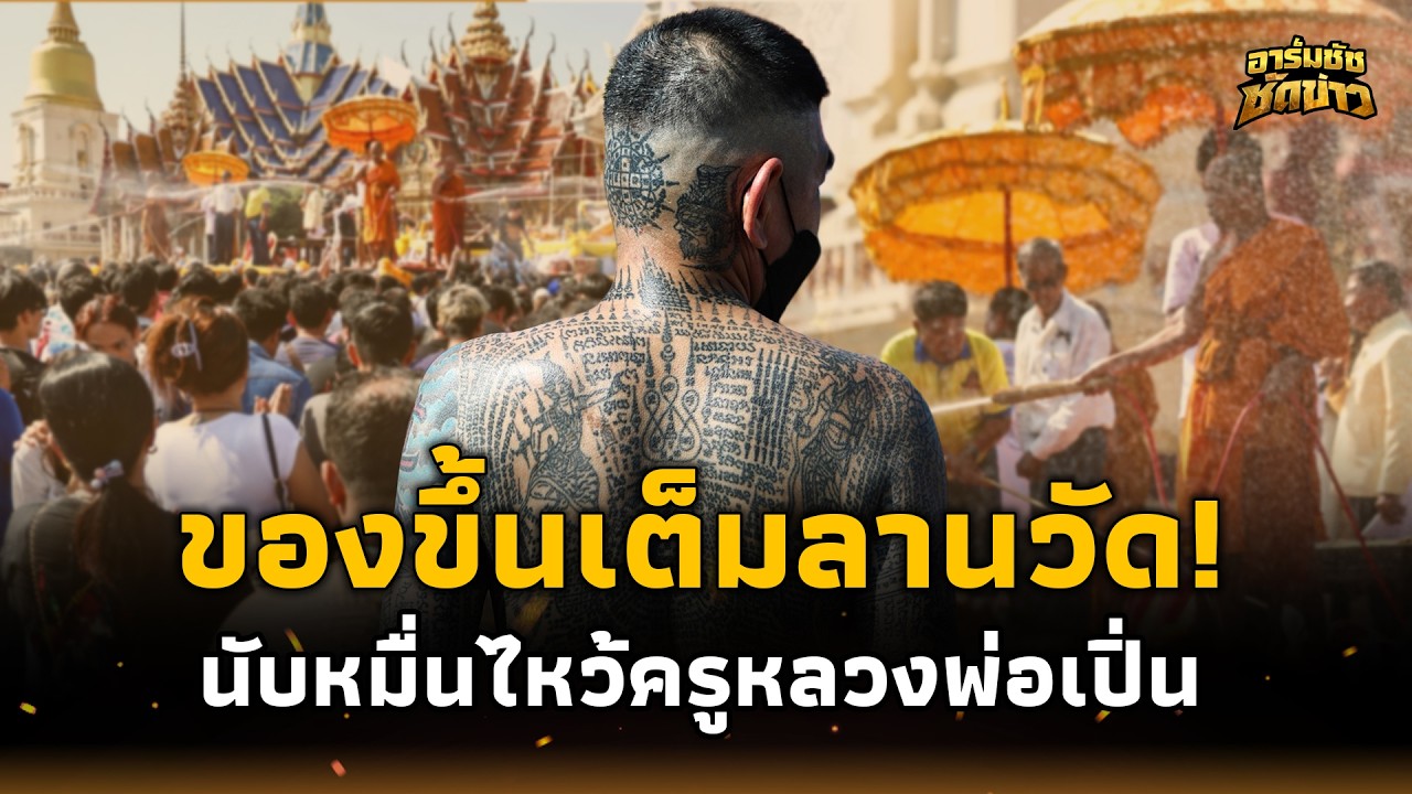 ของขึ้น! นับหมื่นไหว้ครู “หลวงพ่อเปิ่น” ลูกศิษย์ของขึ้นเต็มลานวัด 15-SS