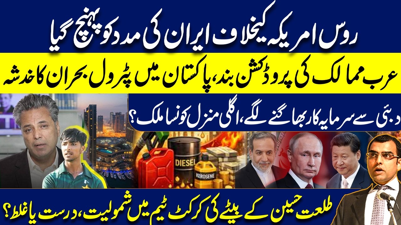 Russia Backs Iran Against the US?Investors leaving Dubai|Tension in Gulf: Petrol crisis in Pakistan