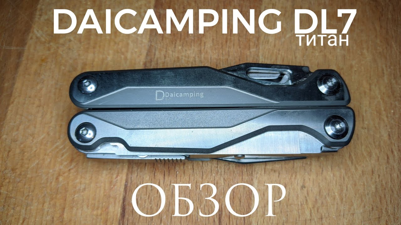 Мультитул DAICAMPING DL7 (титан) / ОБЗОР