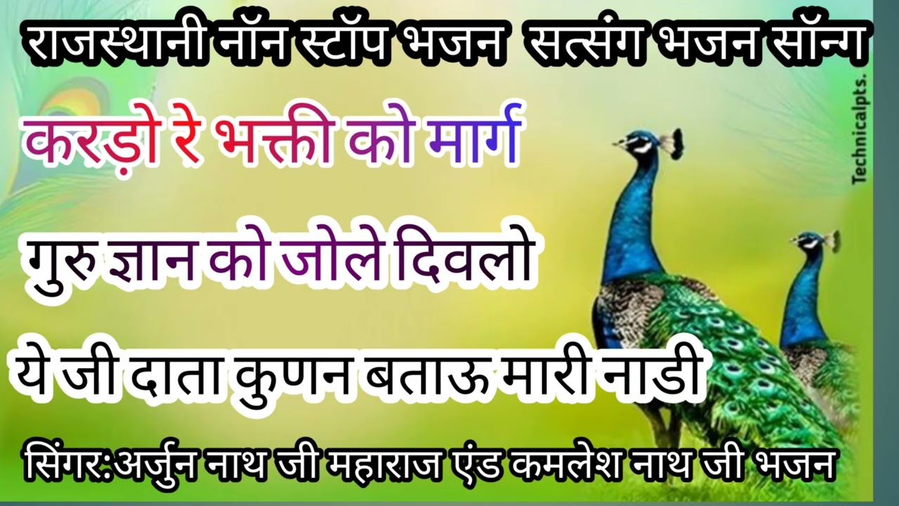 /सिंगर / अर्जुन नाथ जी महाराज केलाशपुरी /and/कमलेश जी nonstop सत्संग भजन🎵Nath Samaj bhajan #Nathvani