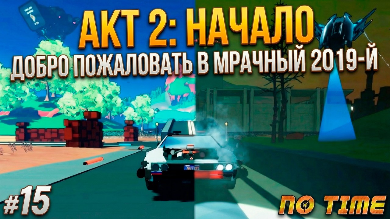 Акт 2: Мрачная версия реальности. Тюрьма, побег и мир, где всё изменилось | No Time Прохождение #15