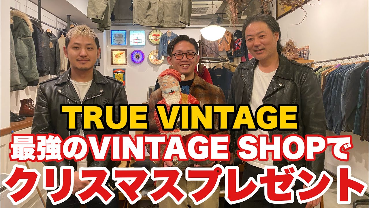 【TRUE VINTAGE】彼女いないから自分へ最高のヴィンテージをクリスマスプレゼントしました！