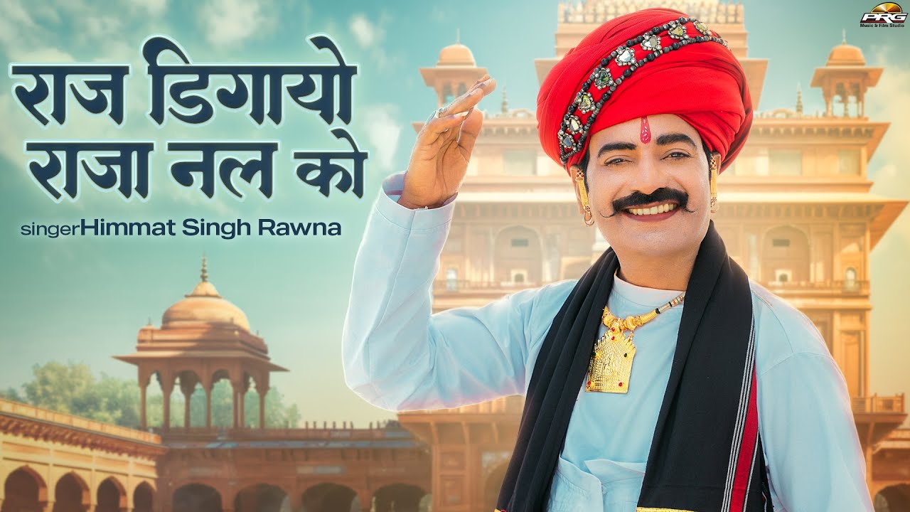 राज डिगायो राजा नल को | Raj Digayo Raja Nal Ko | Himmat Singh Rawna | PRG