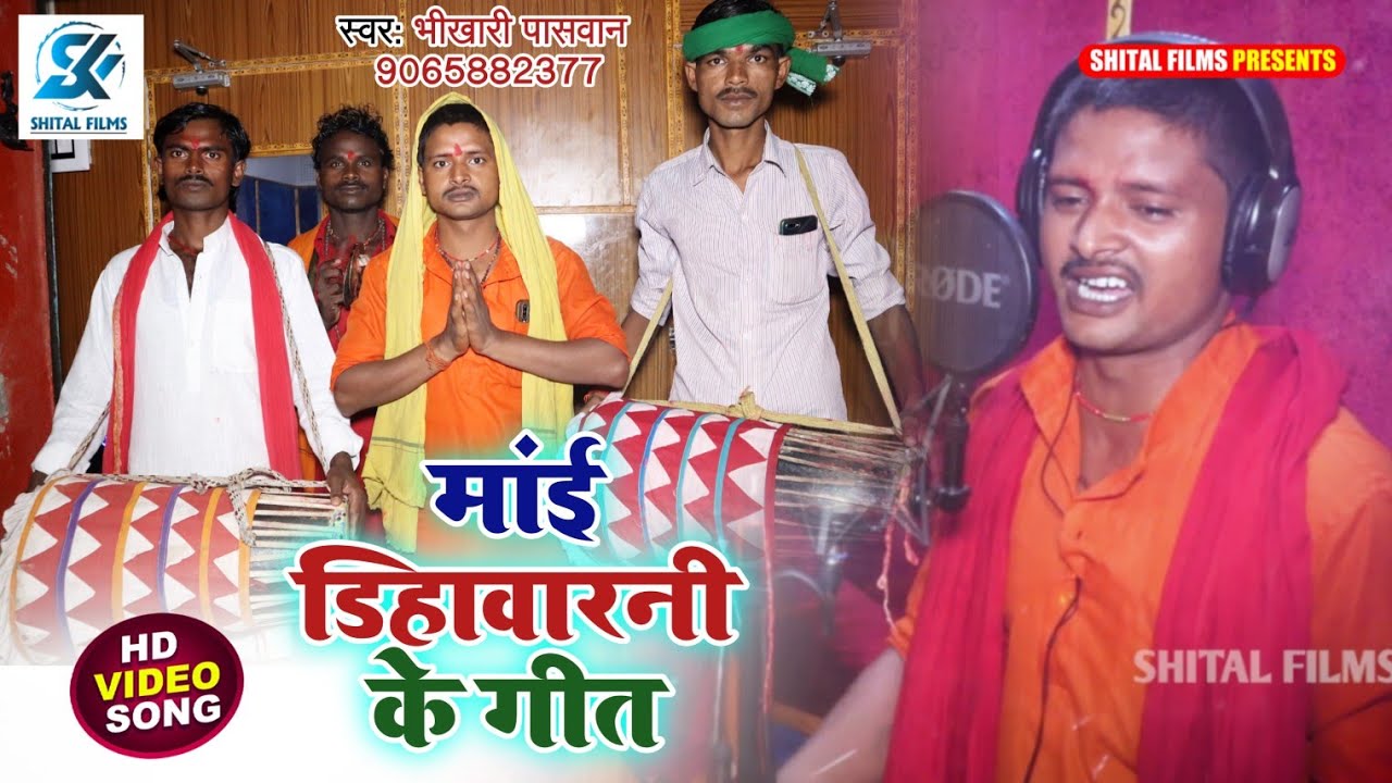 Bhikhari Paswan का हिट मानर गीत||Mai Dihvarani Ke Gana||मांई डिहवारनी के गीत||#Manar Geet Video