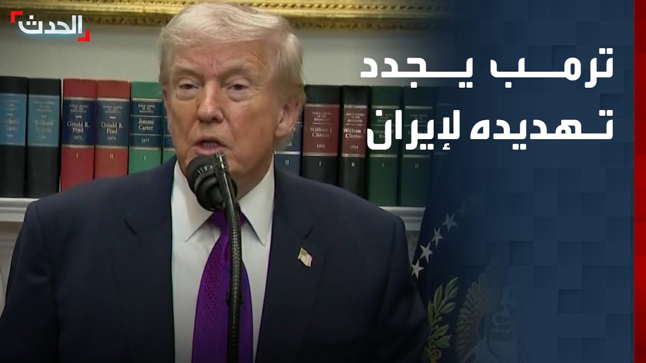 الرئيس الأميركي دونالد ترمب يهدد إيران: 