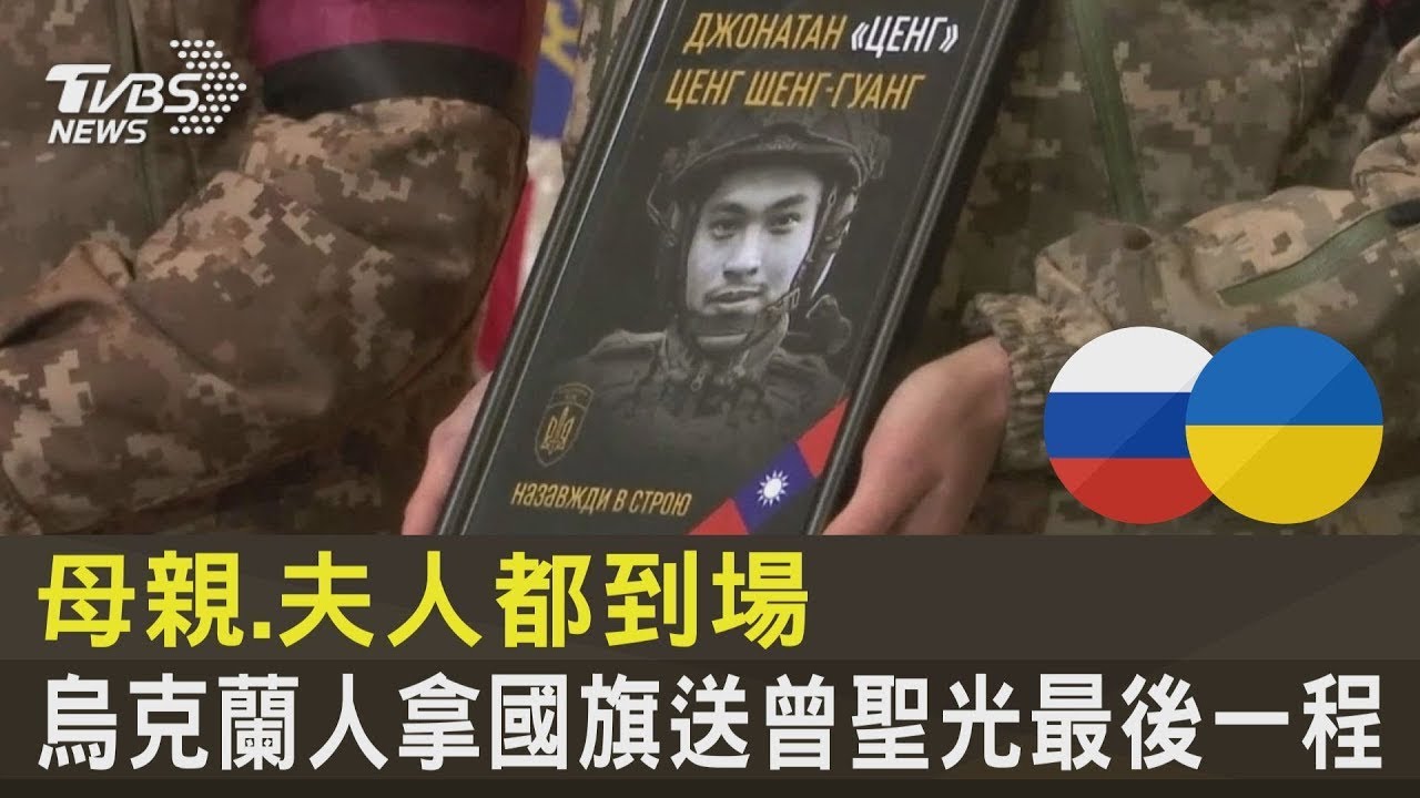 母親.夫人都到場 烏克蘭人拿國旗送曾聖光最後一程｜TVBS新聞