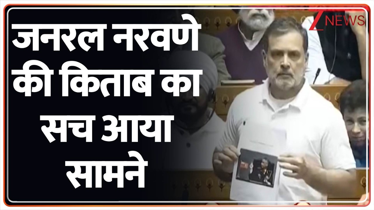 Rajniti: जनरल नरवणे की किताब का सच आया सामने | General Naravane | Rahul Gandhi