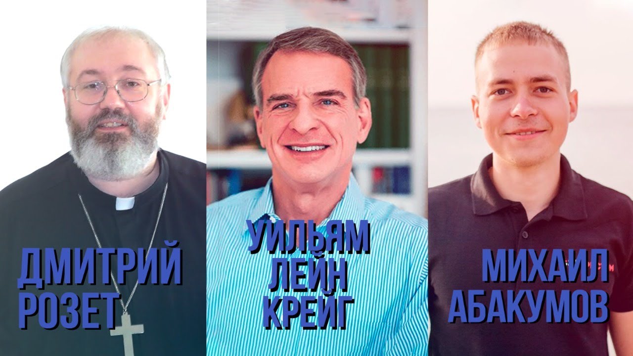 Уильям Лейн Крейг: аргументы в пользу Бога, атеизм, ислам, и другие вопросы! | 🎙 РВ Подкаст #1