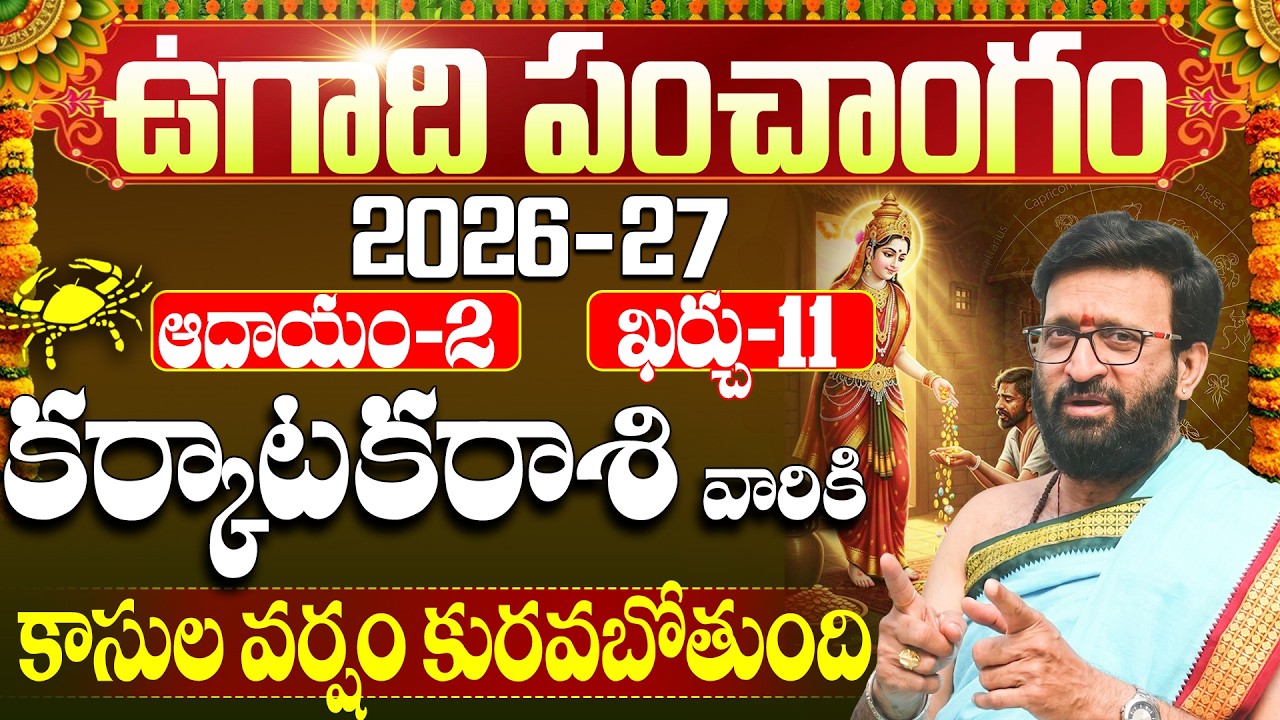 Karkataka Rasi Ugadi Panchangam 2026-27 | ఉగాది : కర్కాటక రాశి వారికి కాసుల వర్షమే| Cancer Horoscope