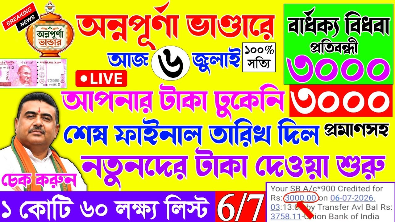 অন্নপূর্ণা ভাণ্ডারে ৩০০০ টাকা কবে | Annapurna Taka Kobe Pabo | Annapurna Bhandar July payment date 