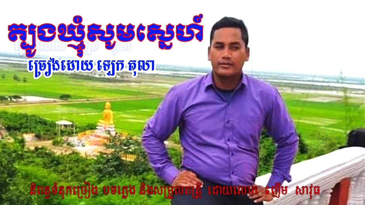 ត្បូងឃ្មុំសូមស្នេហ៍   Sing by Lek Tola Music By Nhim Savuth
