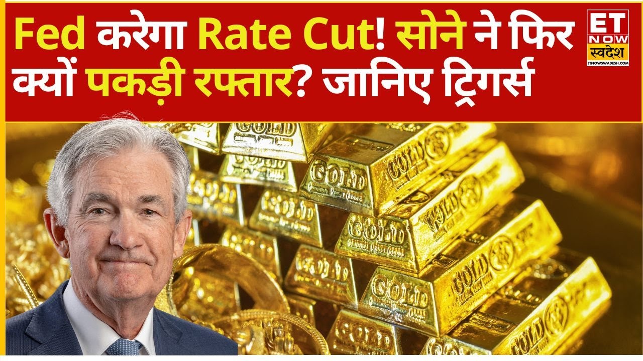 Gold Rate Today: Gold में भारी गिरावट के बाद लौटी चमक, तेजी के ये है बड़े कारण | ET Now Swadesh