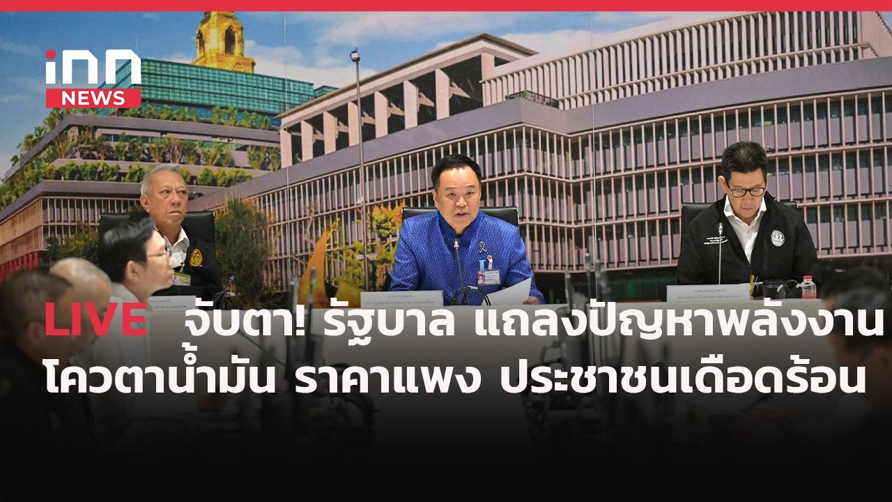 INNNEWS Live จับตา! #รัฐบาล แถลงปัญหาพลังงาน #โควตาน้ำมัน ราคาแพง #ประชาชนเดือดร้อน รอคิวหน้าปั้ม