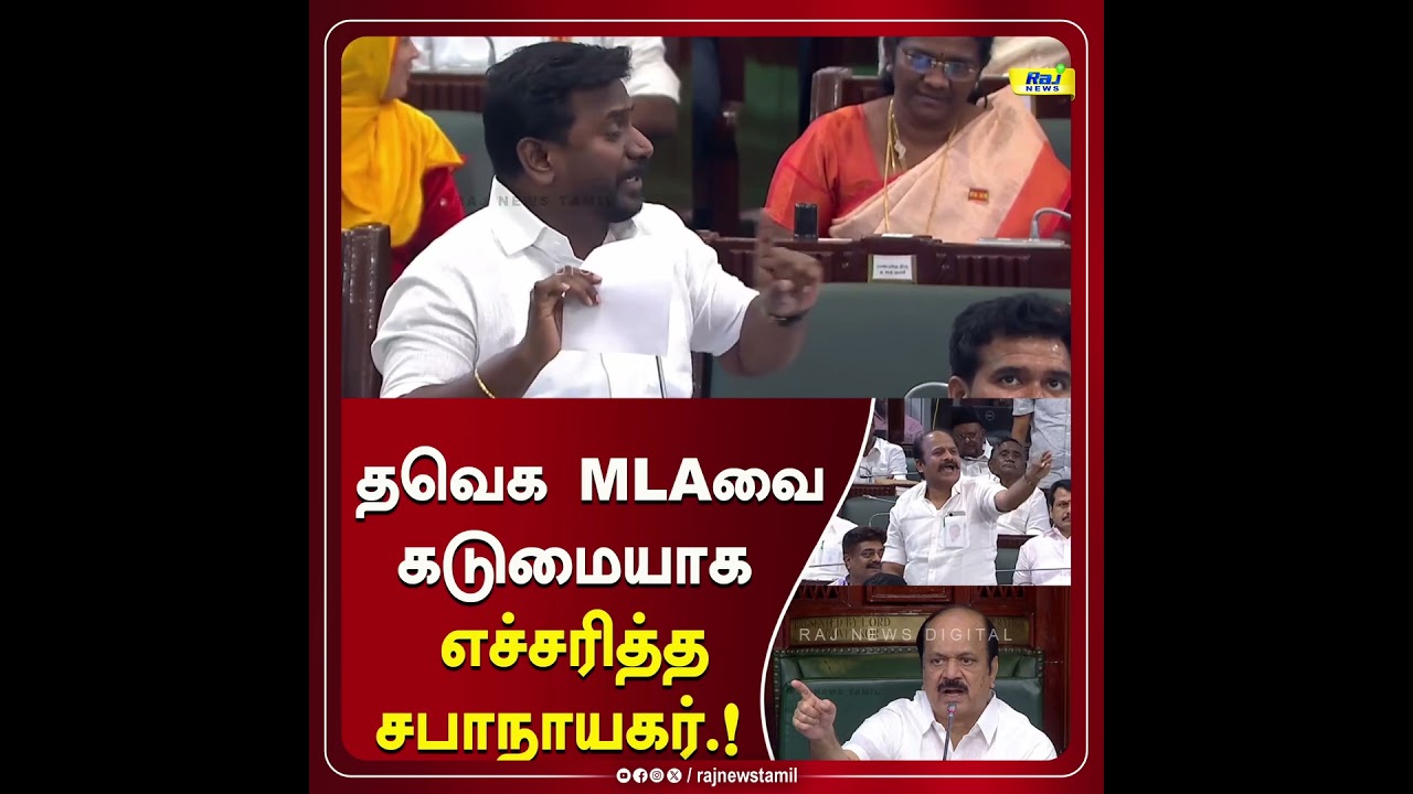 தவெக MLAவை கடுமையாக எச்சரித்த சபாநாயகர்.! #tnassembly #jcdprabhakar #tvkvsdmk