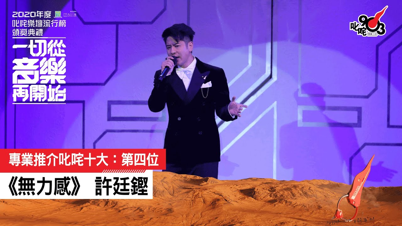 《2020 年度叱咤樂壇流行榜頒獎典禮》專業推介叱咤十大：第四位