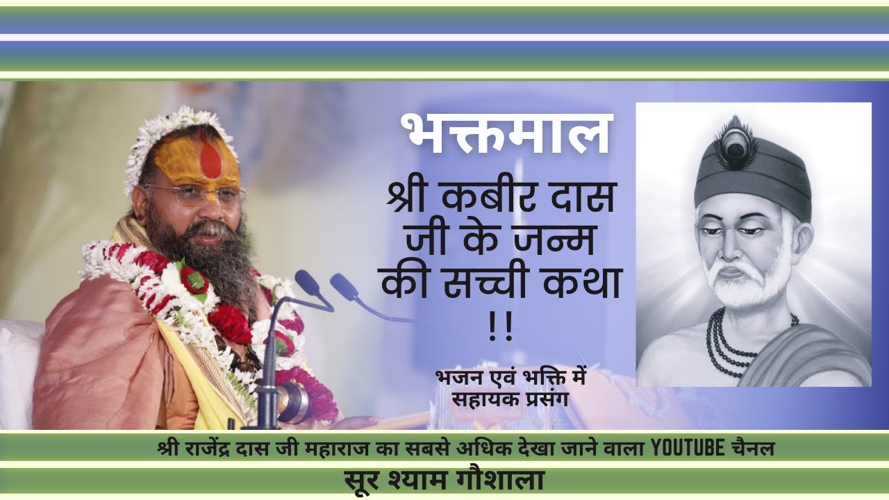 पूजनीय संत श्री कबीर दास जी के जन्म के सच्ची कथा !! पहली बार Youtube पर !!