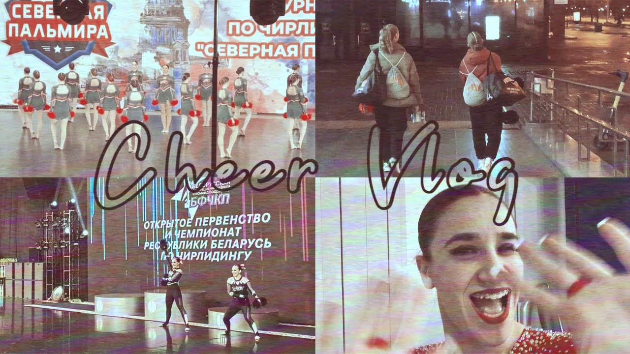 CHEER VLOG//НАШЕ НЕБОЛЬШОЕ ПУТЕШЕСТВИЕ В МИНСК//СЕВЕРНАЯ ПАЛЬМИРА 2023