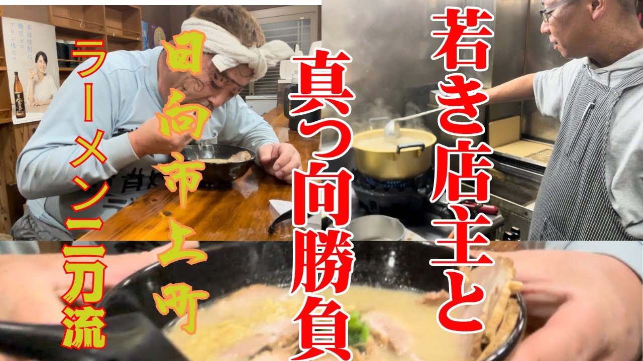 【日向市夜の街の人気ラーメン店二刀流!新作ラーメンをもってふぃっしゃーまんと勝負】