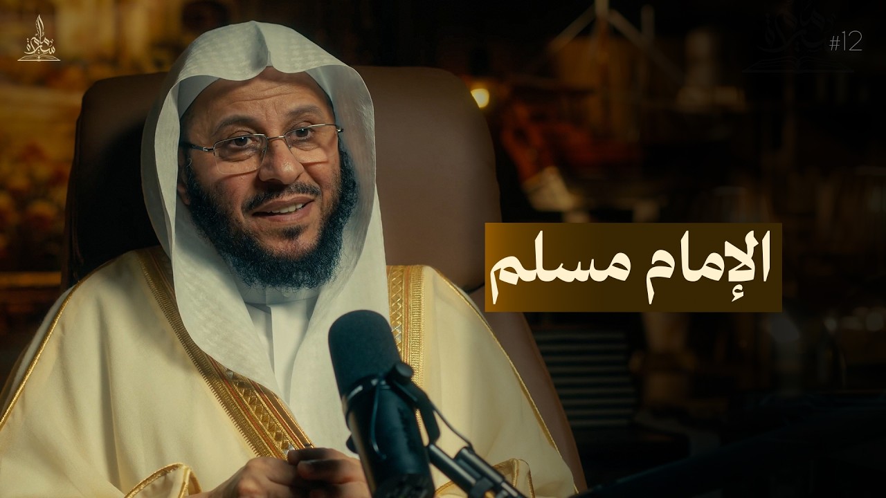 سيرة امام || الامام مسلم 