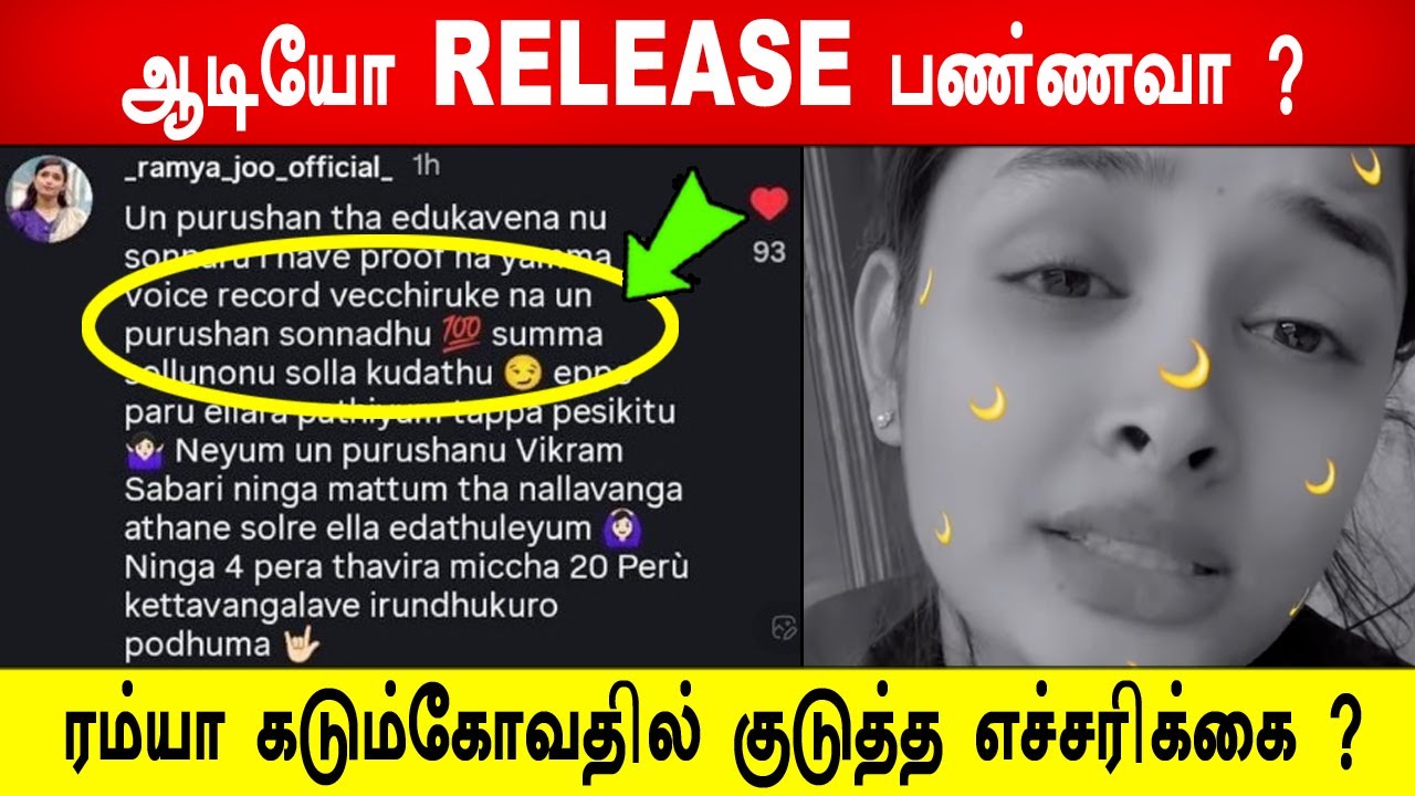 🔥😱ஆடியோ RELEASE பண்ணவா ? 😱ரம்யா கடும்கோவதில் குடுத்த எச்சரிக்கை ?