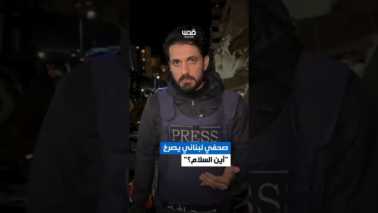 صرخة صحفي من قلب لبنان: أين السلام بينما تستهدف 