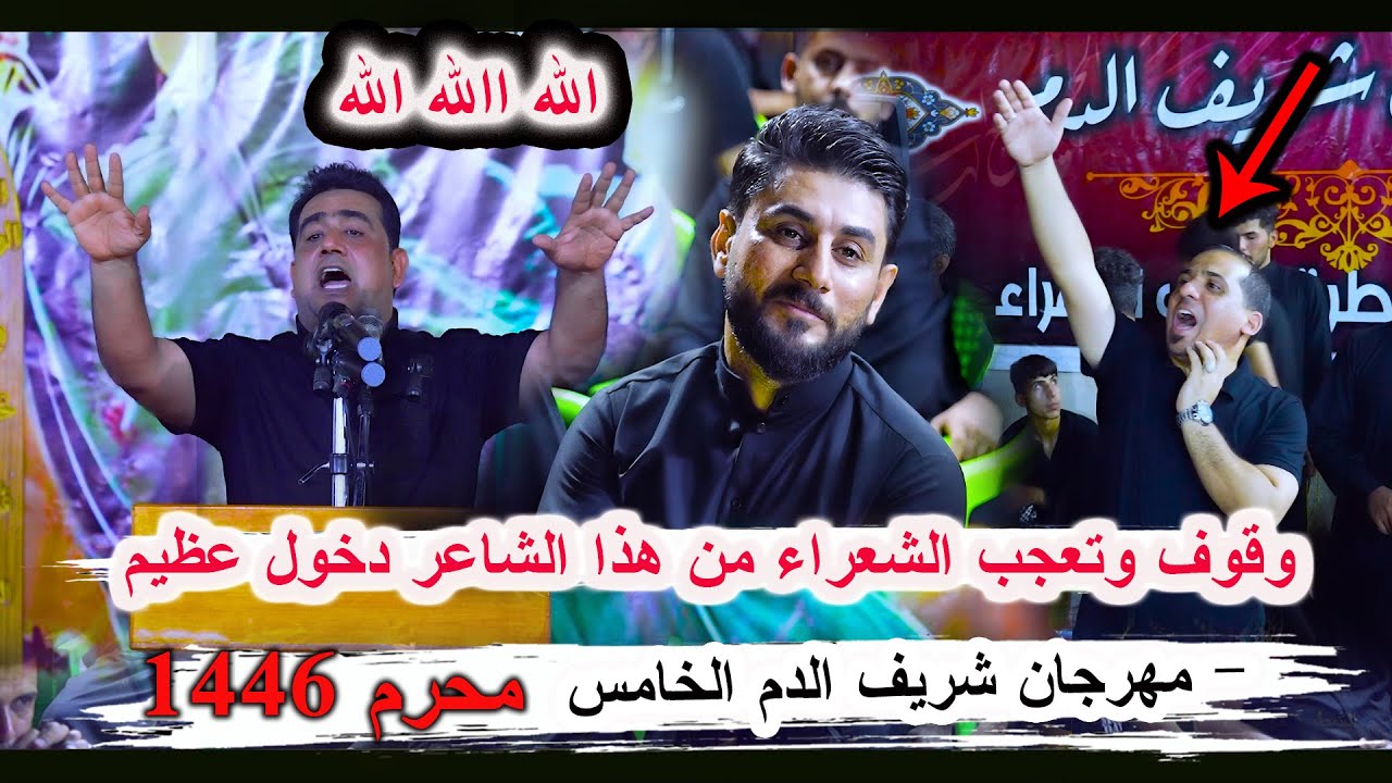 وقوف وتعجب شعراء العراق من هذا الشاعر الكبير علاء ال ياسين _ مهرجان شريف الدم الخامس محرم 1446